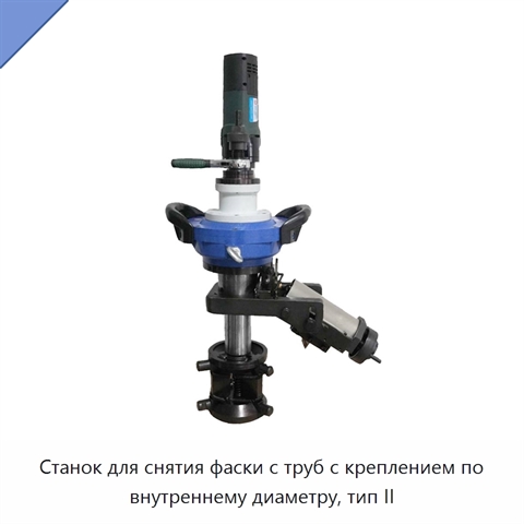 Станок для снятия фаски с труб с креплением по внутреннему диаметру, тип II