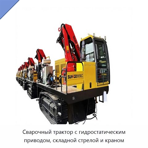 Сварочный трактор с гидростатическим приводом, складной стрелой и краном