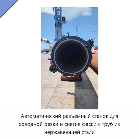 Автоматический разъёмный станок для холодной резки и снятия фаски с труб из нержавеющей стали