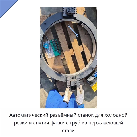 Автоматический разъёмный станок для холодной резки и снятия фаски с труб из нержавеющей стали