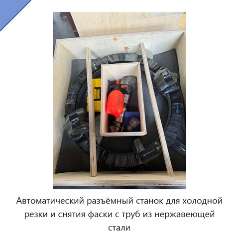 Автоматический разъёмный станок для холодной резки и снятия фаски с труб из нержавеющей стали