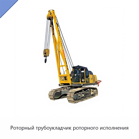 Роторный трубоукладчик роторного исполнения
