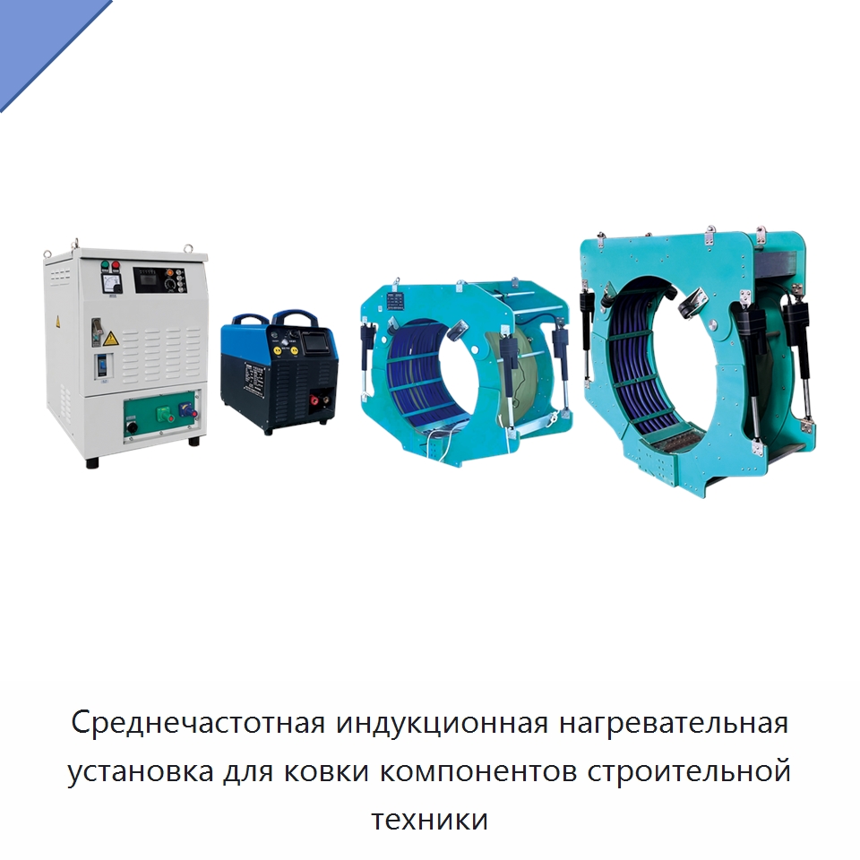 Среднечастотная индукционная нагревательная установка для ковки компонентов строительной техники — Специальная строительная техника