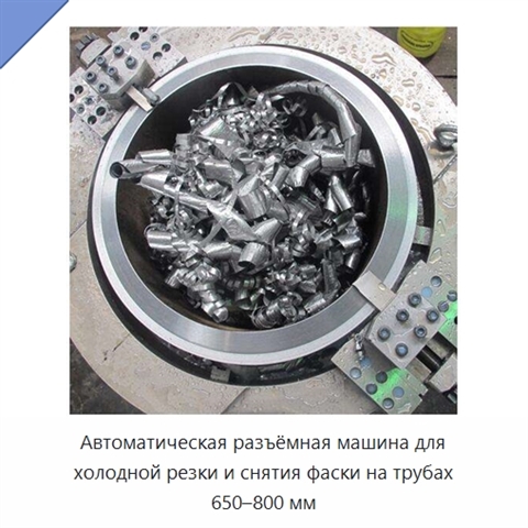 Автоматическая разъёмная машина для холодной резки и снятия фаски на трубах 650–800 мм