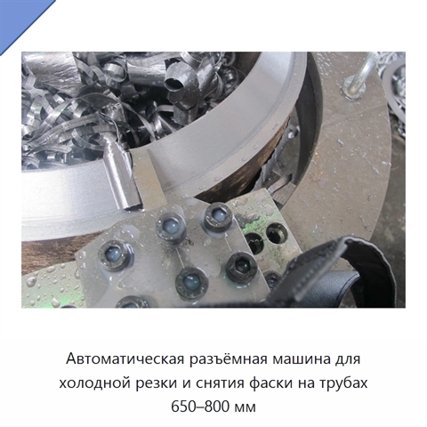 Автоматическая разъёмная машина для холодной резки и снятия фаски на трубах 650–800 мм