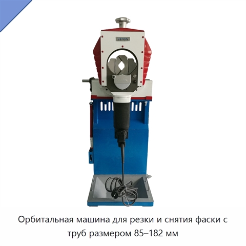 Орбитальная машина для резки и снятия фаски с труб размером 85–182 мм