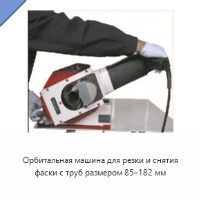 Орбитальная машина для резки и снятия фаски с труб размером 85–182 мм