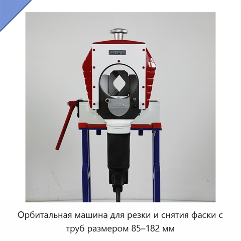 Орбитальная машина для резки и снятия фаски с труб размером 85–182 мм
