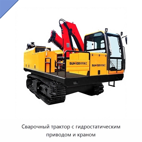 Сварочный трактор с гидростатическим приводом и краном