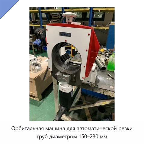 Орбитальная машина для автоматической резки труб диаметром 150–230 мм