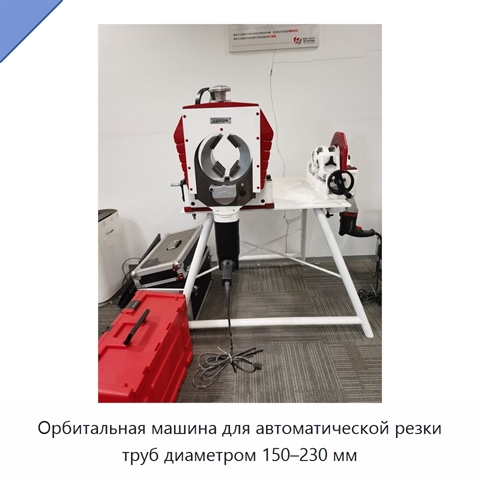 Орбитальная машина для автоматической резки труб диаметром 150–230 мм