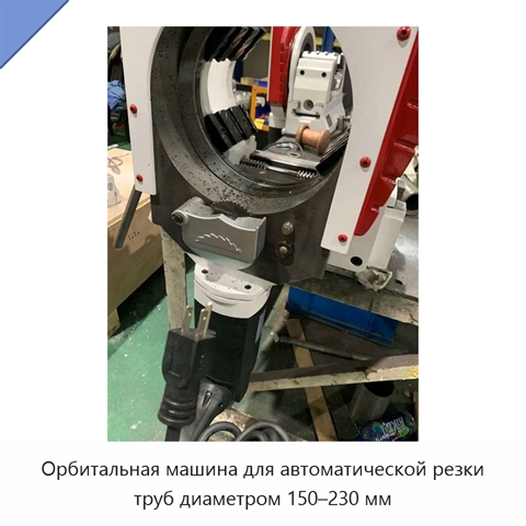 Орбитальная машина для автоматической резки труб диаметром 150–230 мм