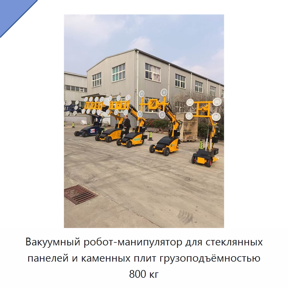 Вакуумный робот-манипулятор для стеклянных панелей и каменных плит грузоподъёмностью 800 кг — Строительные подъёмники