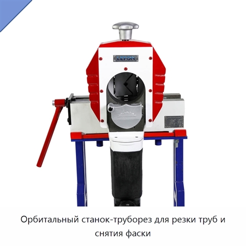 Орбитальный станок-труборез для резки труб и снятия фаски