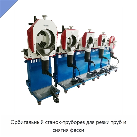 Орбитальный станок-труборез для резки труб и снятия фаски
