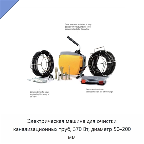 Электрическая машина для очистки канализационных труб, 370 Вт, диаметр 50–200 мм