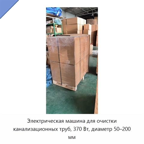 Электрическая машина для очистки канализационных труб, 370 Вт, диаметр 50–200 мм