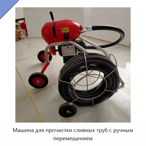 Машина для прочистки сливных труб с ручным перемещением