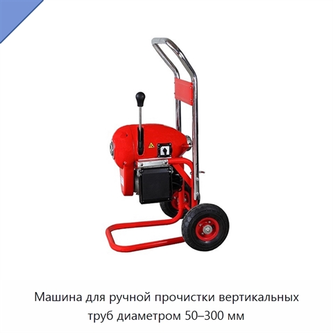 Машина для ручной прочистки вертикальных труб диаметром 50–300 мм