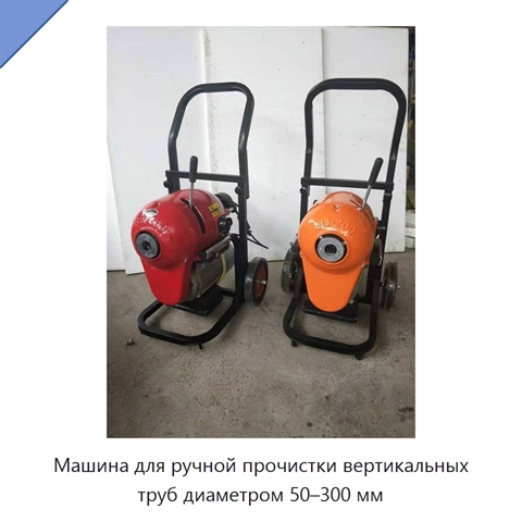 Машина для ручной прочистки вертикальных труб диаметром 50–300 мм