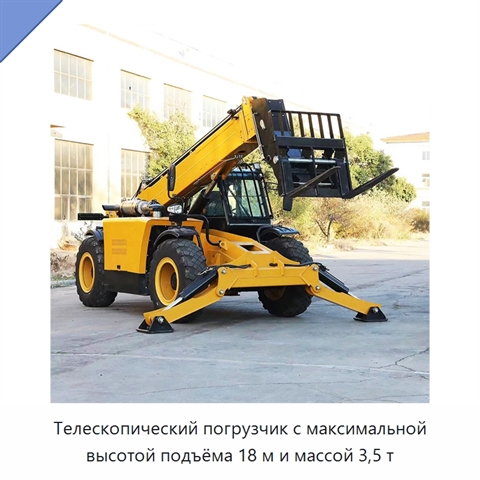 Телескопический погрузчик с максимальной высотой подъёма 18 м и массой 3,5 т