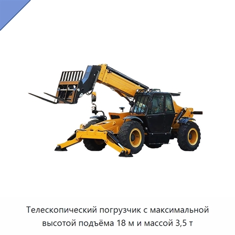 Телескопический погрузчик с максимальной высотой подъёма 18 м и массой 3,5 т