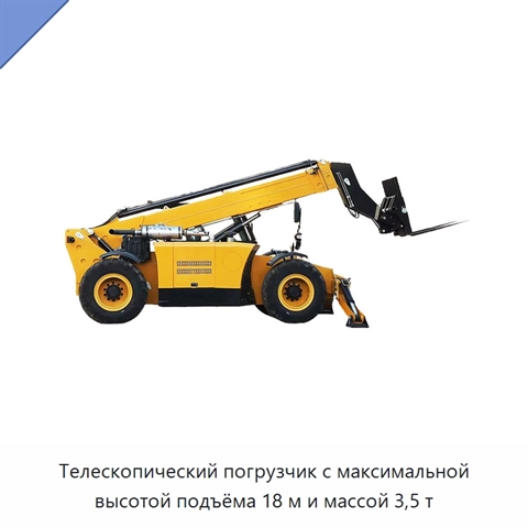 Телескопический погрузчик с максимальной высотой подъёма 18 м и массой 3,5 т