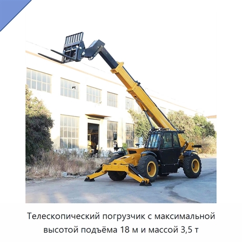 Телескопический погрузчик с максимальной высотой подъёма 18 м и массой 3,5 т