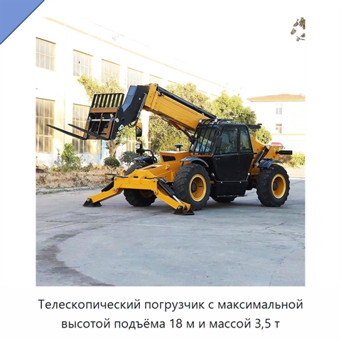 Телескопический погрузчик с максимальной высотой подъёма 18 м и массой 3,5 т