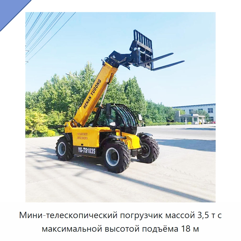 Мини-телескопический погрузчик массой 3,5 т с максимальной высотой подъёма 18 м — Строительные подъёмники