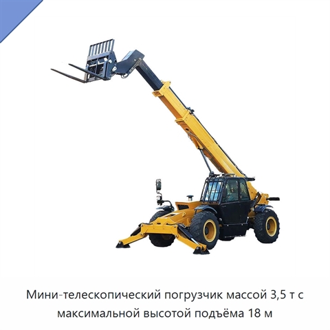 Мини-телескопический погрузчик массой 3,5 т с максимальной высотой подъёма 18 м