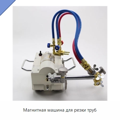 Магнитная машина для резки труб