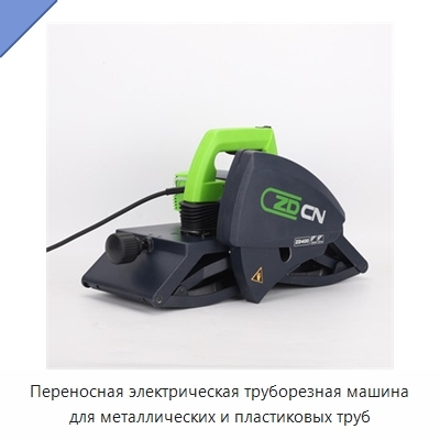 Переносная электрическая труборезная машина для металлических и пластиковых труб
