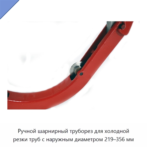 Ручной шарнирный труборез для холодной резки труб с наружным диаметром 219–356 мм