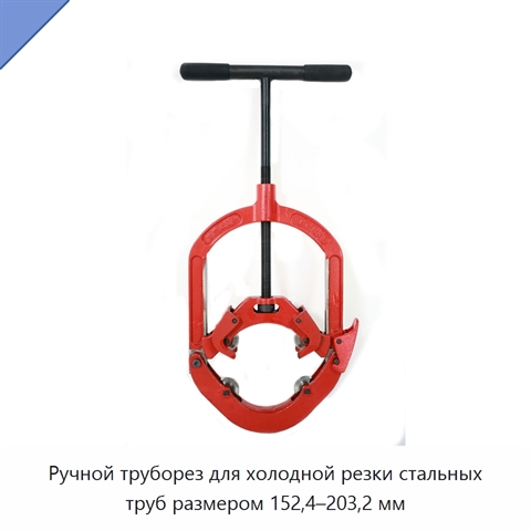 Ручной труборез для холодной резки стальных труб размером 152,4–203,2 мм