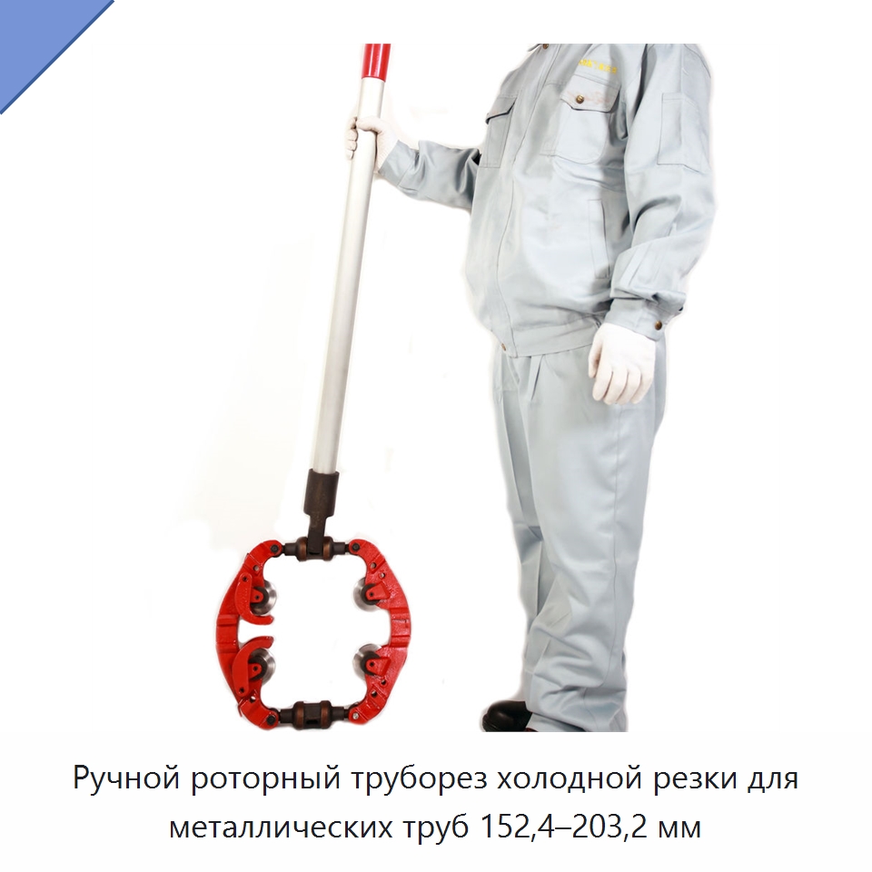 Ручной роторный труборез холодной резки для металлических труб 152,4–203,2 мм — Станки для обработки труб