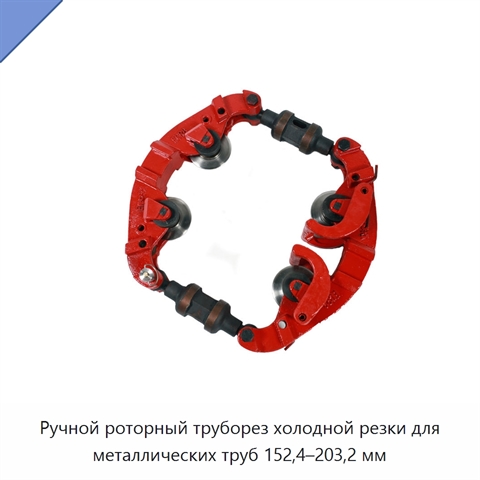Ручной роторный труборез холодной резки для металлических труб 152,4–203,2 мм