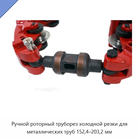 Ручной роторный труборез холодной резки для металлических труб 152,4–203,2 мм