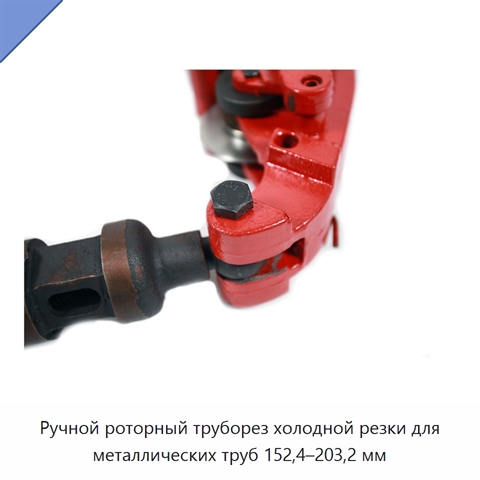 Ручной роторный труборез холодной резки для металлических труб 152,4–203,2 мм