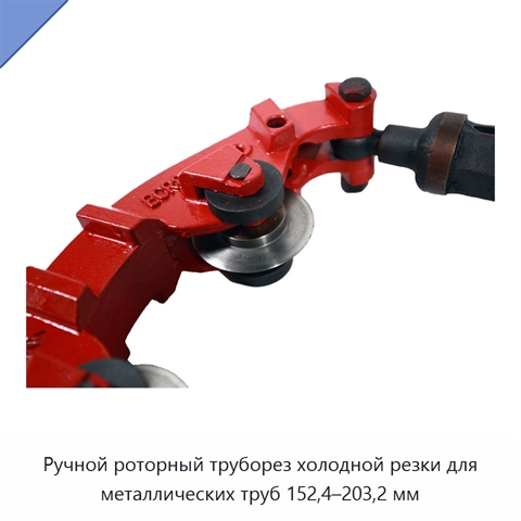 Ручной роторный труборез холодной резки для металлических труб 152,4–203,2 мм