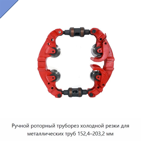 Ручной роторный труборез холодной резки для металлических труб 152,4–203,2 мм