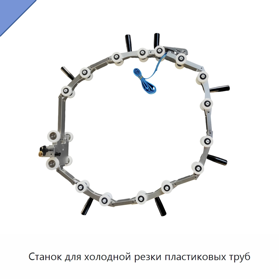 Станок для холодной резки пластиковых труб — Станки для обработки труб