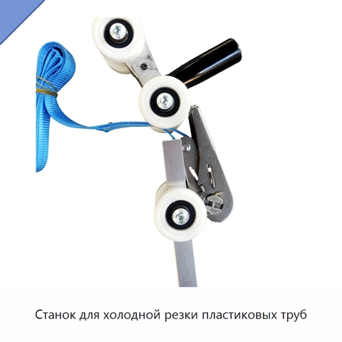 Станок для холодной резки пластиковых труб