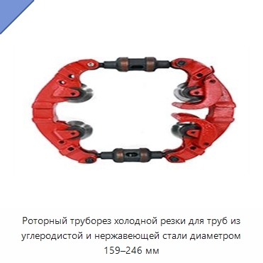 Роторный труборез холодной резки для труб из углеродистой и нержавеющей стали диаметром 159–246 мм