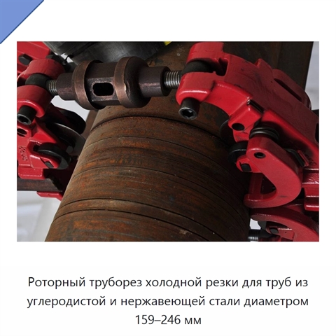 Роторный труборез холодной резки для труб из углеродистой и нержавеющей стали диаметром 159–246 мм