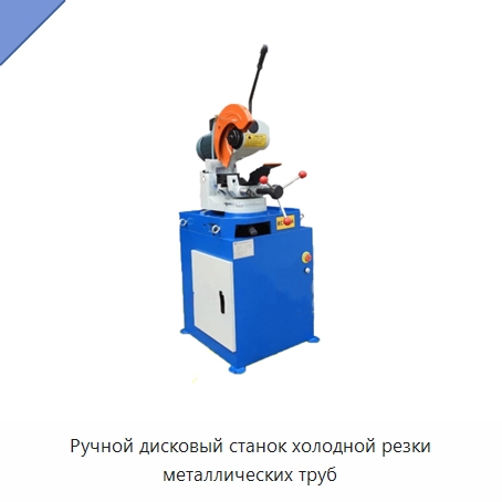Ручной дисковый станок холодной резки металлических труб — Станки для обработки труб