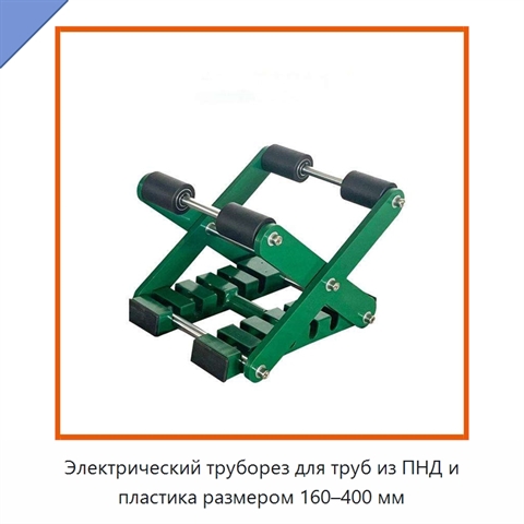 Электрический труборез для труб из ПНД и пластика размером 160–400 мм