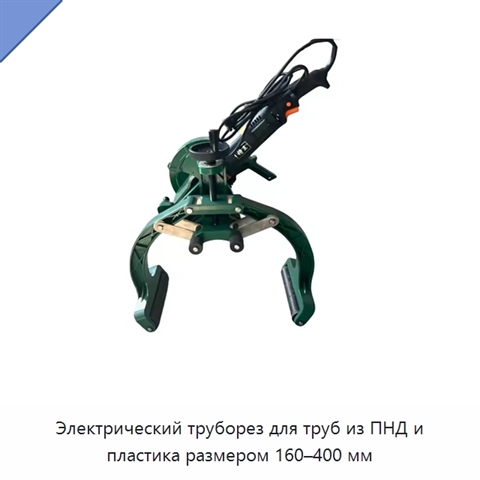 Электрический труборез для труб из ПНД и пластика размером 160–400 мм