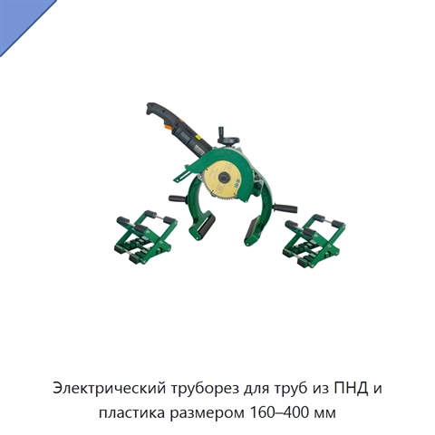 Электрический труборез для труб из ПНД и пластика размером 160–400 мм
