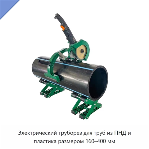 Электрический труборез для труб из ПНД и пластика размером 160–400 мм
